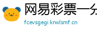 网易彩票一分快三_5分快3最新流程中心邀请码_幸运3分快3靠谱代理网址_在哪买球赛_fcw福彩网邀请码